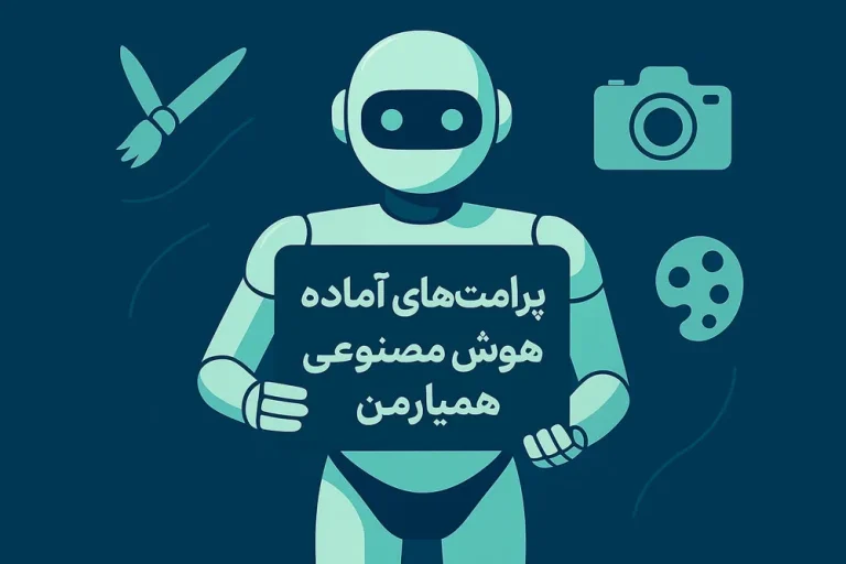 پرامپت های آماده هوش مصنوعی همیارمن